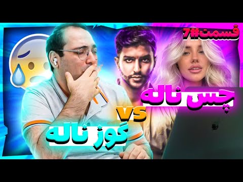 قسمت هفتم ری اکت چس ناله و گوز ناله