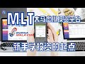 MLT平台简介 | 用RM100,000的虚拟投资金，跟着专家学习投资股票