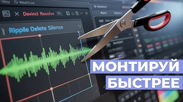 Davinci Resolve теперь САМ нарезает видео ЗА ТЕБЯ!