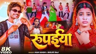 Rupaiya रुपइया Official Video | Man Singh | Shilpi Raj | New Bhojpuri Song 2026 | Vinay Bedardi |BBF