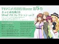 TVアニメ『CUE!』「Windソロコレクション vol.2」/Blu-ray Vol.5 きゃにめ特典CD試聴動画