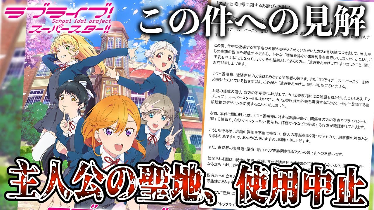 悲報 Liella の聖地だった カフェ香咲さん Tvアニメ作品内での使用中止に関して ラブライブ スーパースター ラブライブ 動画まとめ