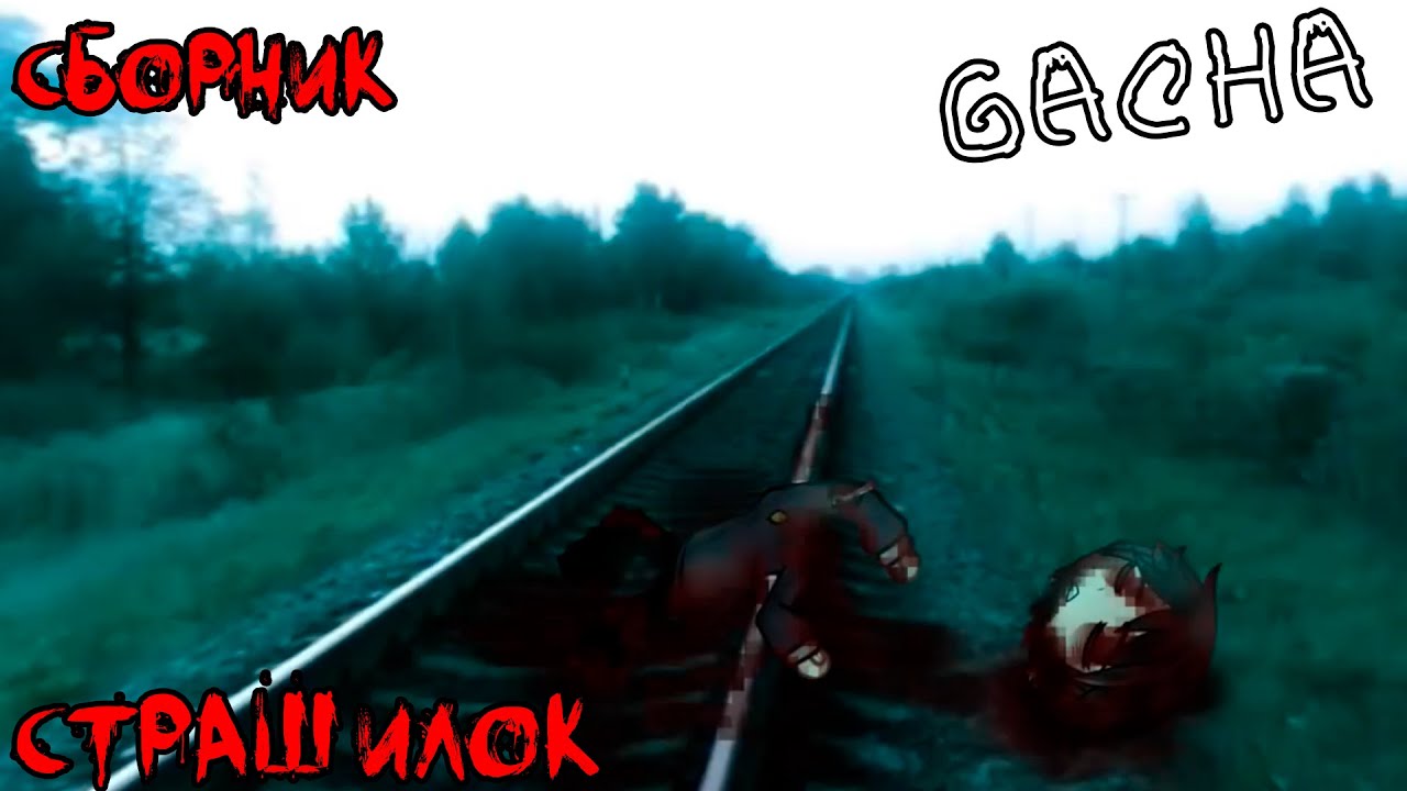 *Страшные истории на ночь* - Gacha life(2)/Club/Nox - [91 часть]