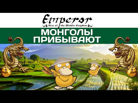 Emperor: Rise of the Middle Kingdom #44 Прибытие Монголов