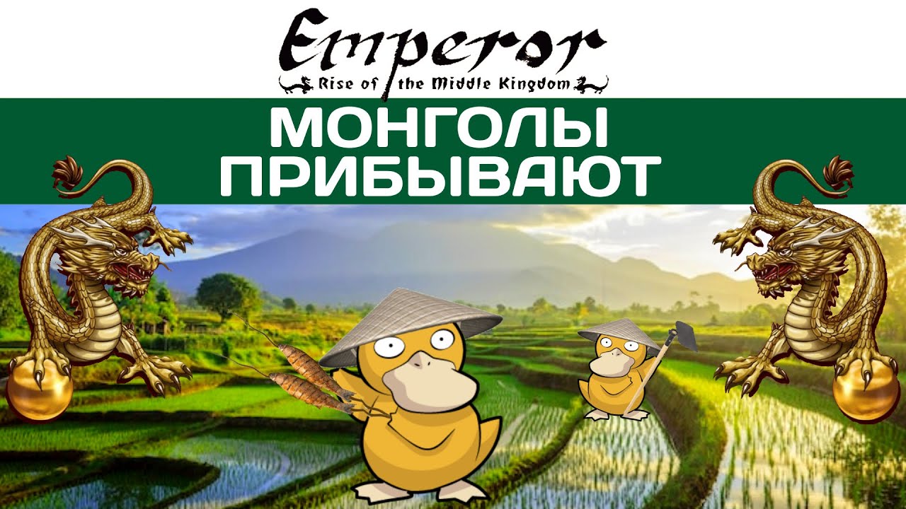 Emperor: Rise of the Middle Kingdom #44 Прибытие Монголов