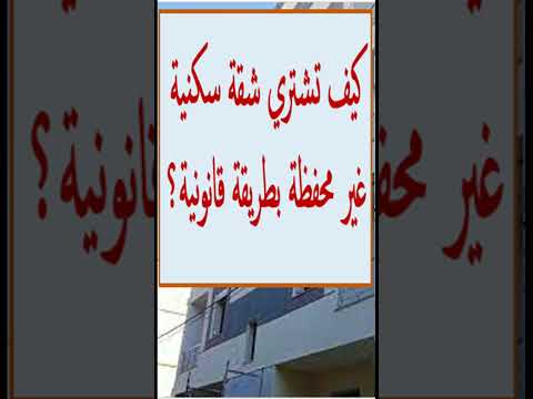 كيف تشتري شقة سكنية غير محفظة بطريقة قانونية قصير