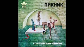 Пикник - Королевство кривых