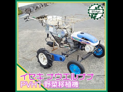 宮崎　イセキ　野菜移植機 自走式　移植機　PVH1 2.4馬力　マルチ　動画あり 宮崎イセキ野菜植機 自走式移植機PVH1 2.4馬力マルチ動画あり