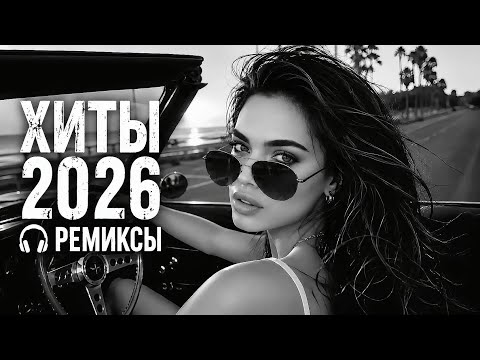 Top 7 Trend Remixes 2026🔥 Руки Вверх, Jakone, Janaga, Sayan | Музыка Playlist #134 (FR MUSIC)