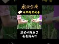 濟世心願未了 尋有緣人？！｜#戲說台灣 #shorts #觀音蓮花李姑娘