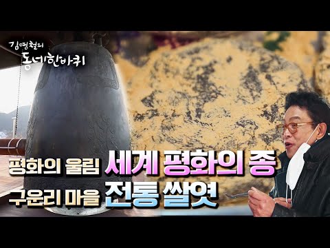 바퀴] <strong>북한강</strong> 최북단에서 평화의 🔔울림을 전하다 &amp;amp; 고향의 맛을 빚는 마을 “평화가 흐른다 - 강원도 화천” (KBS 20220115 방송)