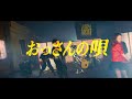 【MV】おっさんの唄 - 徳川eq.