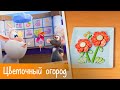Буба - Готовим с Бубой: Цветочный огород - Серия 17 - Мультфильм для детей