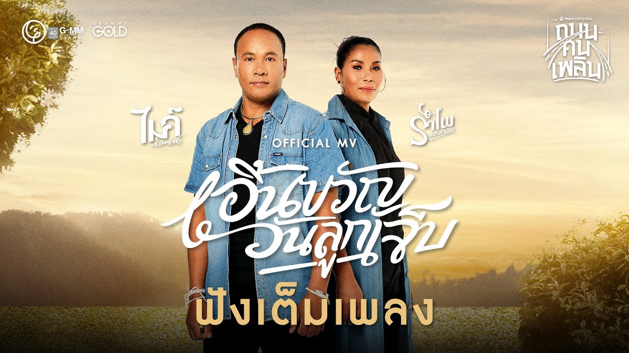 ปกเพลง เอิ้นขวัญวันลูกเจ็บ — GOLF & MIKE