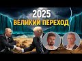 2025 Великий переход 2025 Великий переход