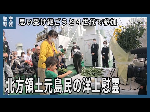 北方領土元島民の洋上慰霊　思い受け継ごうと4世代で参加