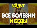 Уйдут все болезни и беды. Иверская икона Богородицы- сильнейшая защитница от болезней, бед и врагов