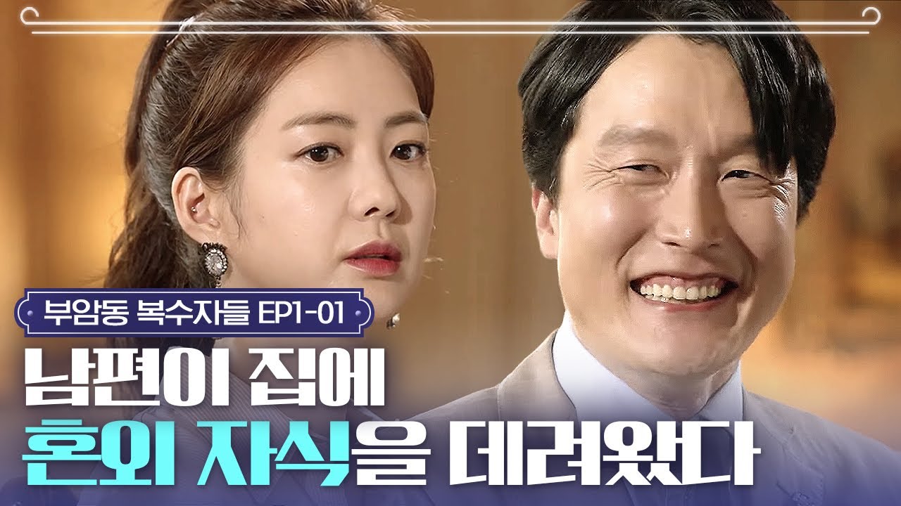 EP1-1 복수하고 싶은 사람이 생겼다... #부암동복수자들 정주행 시작✨ㅣ#부암동복수자들