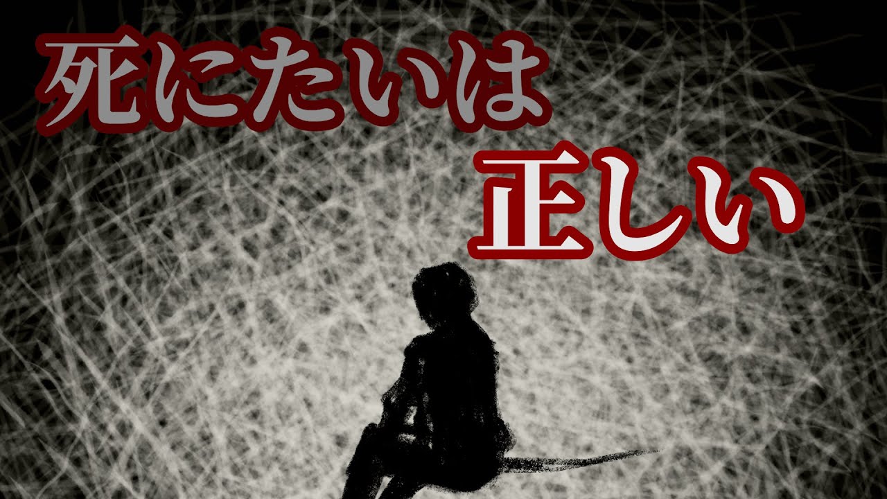 死にたいは正しい