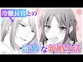 【異世界漫画】"冷徹長官"は転生新妻の想定外な反応に振り回される⁉