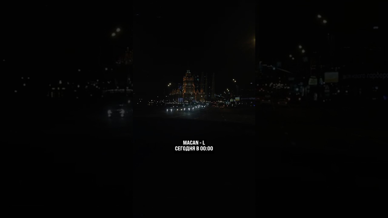 Macan - L сегодня в 