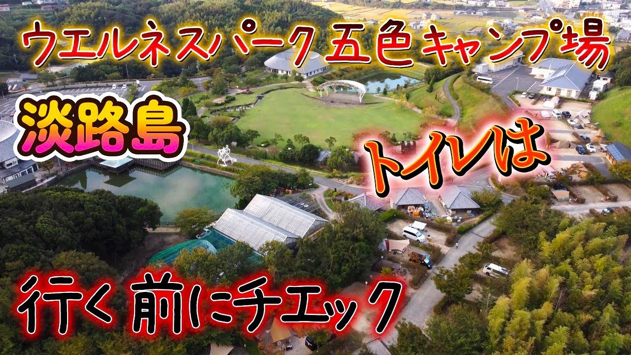 【キャンプ場案内　淡路島ウエルネスパーク五色キャンプ場】空撮あり　行く前にチエック[Campground information Awajishima Wellness Park ]