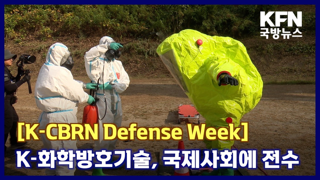[K-CBRN Defense Week] K-화학방호기술, 국제사회에 전수 KFN 국방뉴스 [국방홍보원]
