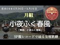 小夜吹く春風小夜福子