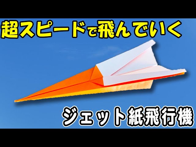 折り紙】ジェット紙飛行機 正方形 とっても良く飛ぶ 超スピードな紙ひ