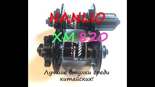 Втулки Nanlio XM820 135х10 и 100х9(15) - лучшие среди китайских!