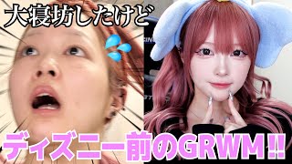 【GRWM】焦ってる時ほどメイク上手くいくのなんで😡wディズニーなのに大寝坊‼︎💦ドタバタ準備で新記録出しました😎