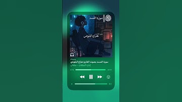 سورة المسد بصوت القارئ هزاع البلوشي