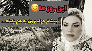 ولاگ صحبت خودمونی که این روزا هوای همو بیشتر داشته باشیم ❤️💔