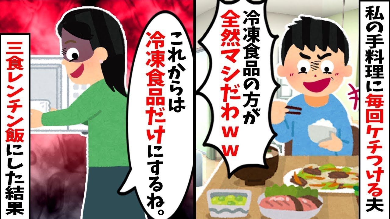 【2chスカッと】毎回「冷凍食品の方がマシw」と私の料理をバカにする夫→三食レンチン生活にした結果ｗ【修羅場】【因果応報】【モラハラ撃退】
