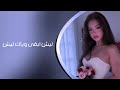 ارشيف عراقي مطلوب ليش ابقى وياك ليش اقدر بدونك اعيش 2026