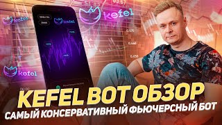 🤖 KEFEL BOT ОБЗОР // САМЫЙ КОНСЕРВАТИВНЫЙ ФЬЮЧЕРСНЫЙ БОТ 🤖