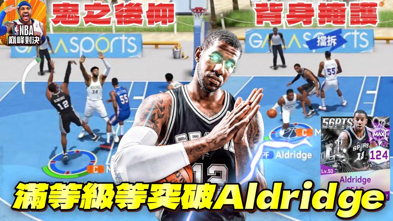 NBA巔峰對決｜AGG獨創低位掩護流派！無解背籃翻身後仰 LaMarcus Aldridge 艾德里奇  @NBARIVALS​