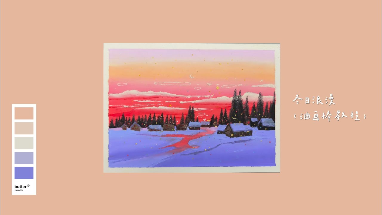 冬日浪漫（油画棒教程）