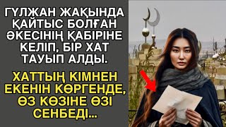видео: ГҮЛЖАН ЖАҚЫНДА ҚАЙТЫС БОЛҒАН ӘКЕСІНІҢ ҚАБІРІНЕ КЕЛІП, БІР ХАТ ТАУЫП АЛДЫ. ХАТТЫҢ КІМНЕН ЕКЕНІН... картинка: ГҮЛЖАН ЖАҚЫНДА ҚАЙТЫС БОЛҒАН ӘКЕСІНІҢ ҚАБІРІНЕ КЕЛІП, БІР ХАТ ТАУЫП АЛДЫ. ХАТТЫҢ КІМНЕН ЕКЕНІН...