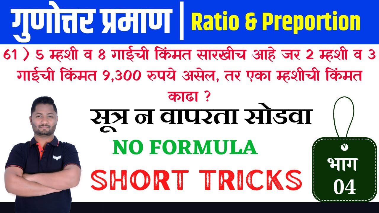 गुणोत्तर प्रमाण ट्रिक्स | भाग - 04 | gunottar praman tricks | yj academy maths | yj academy papers