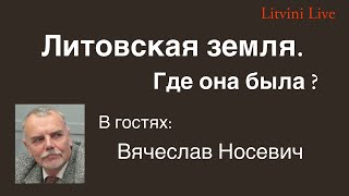 картинка: Литовская земля. Где она была? Литвины Live.