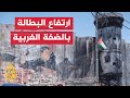 حرب غزة.. انخفاض حاد في الناتج المحلي الإجمالي في الأرض الفلسطينية المحتلة