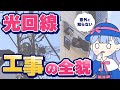 【実録!】光回線の工事、めっちゃ大変って聞くけど実際どうなの!?