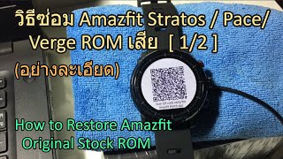 วิธี Restore Original ROM Amazfit Stratos/Pace/Verge (How to recovery/Flash Amazfit Stratos ROM) 1/2