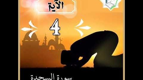 سورة السجدة الآية 4 شرح وتلاوة أ.سمية #قليل_دائم_خير