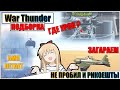 War Thunder - КВ-2 "СЧАСТЛИВЧИК" РИКОШЕТЫ И ФЕЙЛЫ #69