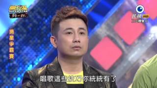 20150718 明日之星 SuperStar 摘星爭霸賽評審講評
