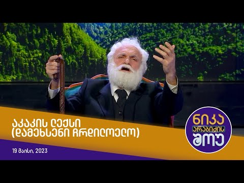 ნიკა არაბიძის შოუ - აკაკის ლექსი (დამეხსენი ჩრდილოელო)
