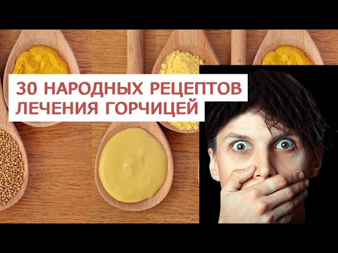 30 народных рецептов лечения горчицей