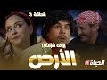 Retour d'age episode 3 l قطعة الأرض l  روتور داج l الحلقة 3 image